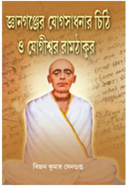 Gyan Ganjer Yog Sadhanar Chithi O Yogiswar Ramthakur